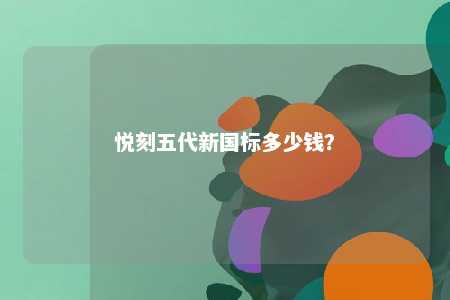 悦刻五代新国标多少钱？ 